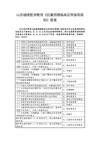 山东继续医学教育《抗菌药物临床应用指导原则》答案