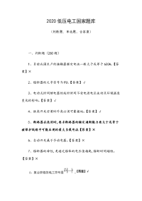 2020低压电工国家题库（判断题、单选题，含答案）