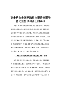 副市长在市国家脱贫攻坚普查现场登记业务培训会上的讲话