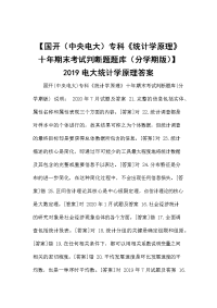 【国开（中央电大）专科《统计学原理》十年期末考试判断题题库（分学期版）】2019电大统计学原理答案