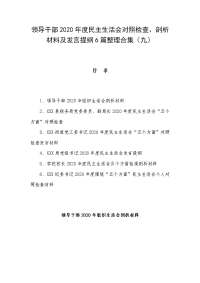 领导干部2020年度民主生活会对照检查、剖析材料及发言提纲6篇整理合集（九）