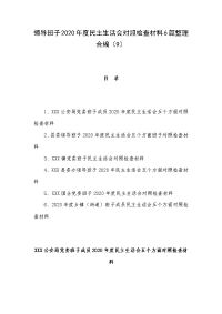 领导班子2020年度民主生活会对照检查材料6篇整理合编（9）