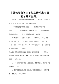 【苏教版数学六年级上册期末专项复习卷含答案】