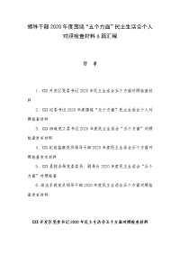 领导干部2020年度围绕“五个方面”民主生活会个人对照检查材料6篇汇编