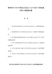 领导班子2020年度民主生活会“五个方面”对照检查材料6篇整理合集