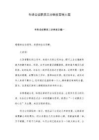 年终会议职员三分钟发言稿5篇