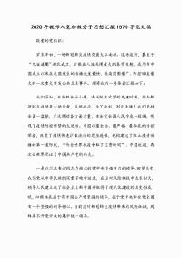 2020年教师入党积极分子思想汇报1570字范文稿