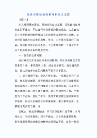 党员对照检查剖析材料范文五篇