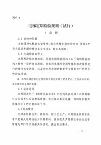 特种设备   电梯定期检验规则