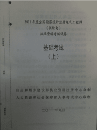 注册电气工程师基础考试及答案 11版