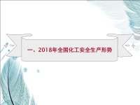 危险化学品从业人员安全培训课件