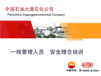 一线管理人员安全理念培训
