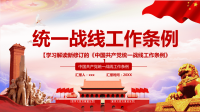 学习解读2021新修订的《中国共产党统一战线工作条例》PPT