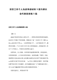 扶贫工作个人先进事迹材料5篇与家长会代表发言稿5篇