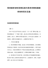 党员剖析材料范例五篇与党员对照检查剖析材料范文五篇