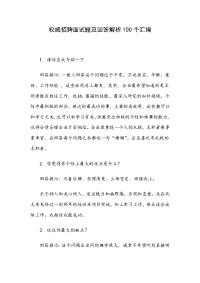权威招聘面试题及回答解析100个汇编