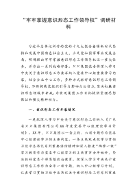 “牢牢掌握意识形态工作领导权”调研材料（例文）