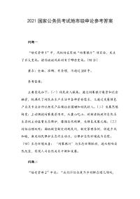2021国家公务员考试地市级申论参考答案