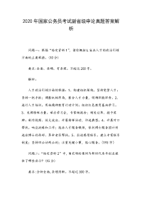 2020年国家公务员考试副省级申论真题答案解析