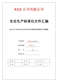 技能培训 2020 新安全生产标准化全套资料汇编