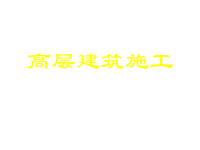 技能培训 登高作业 高层建筑施工2高层建筑施工