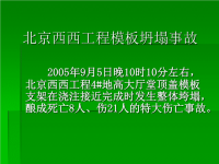 技能培训 登高作业 北京西西工程模板坍塌事故