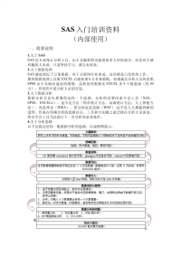 SAS实战内部培训