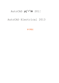 技能培训 AutoCAD Electrical 设计实战学习笔记