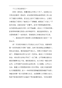 个人工作总结经典范文大全