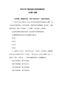 2020年广西自治区公务员录用考试 《行测》试题