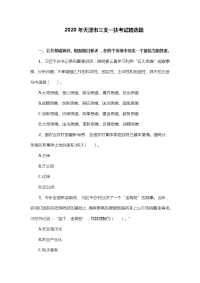 2020年天津市三支一扶考试精选题