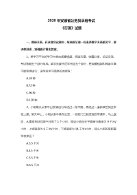 2020年安徽省公务员录用考试 《行测》试题