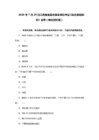2020年7月25日江西省南昌市事业单位考试《综合基础知识》试卷（