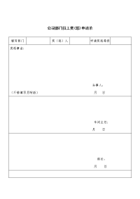 公司部门员工奖(惩)申请单