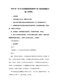 2020年7月25日全国事业单位联考D类《综合应用能力》题（中学卷）