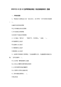 2020年12月12日伊犁事业单位《综合基础知识》真题