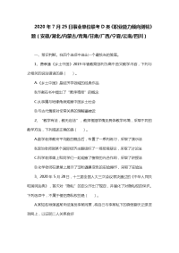 2020年7月25日事业单位联考D类《职业能力倾向测验》题及答案