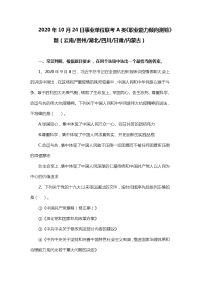 2020年10月24日全国事业单位联考A类《职业能力倾向测验》题及答案