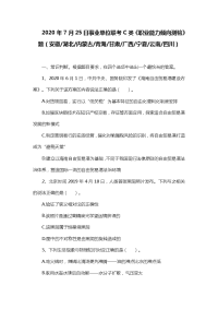 2020年7月25日事业单位联考C类《职业能力倾向测验》题及答案、