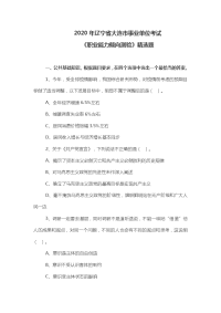 2020年辽宁省大连市事业单位考试 《职业能力倾向测验》试题