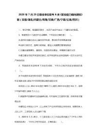 2020年7月25日事业单位联考A类《职业能力倾向测验》题及答案