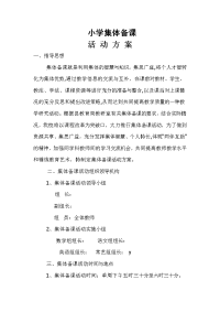 集体备课活动方案