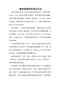 集体备课作用及方法