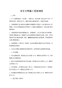 安全文明施工奖惩制度