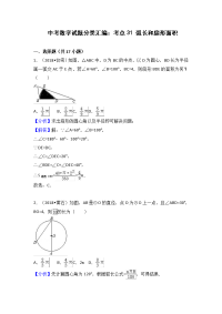 中考数学试题分类汇编考点31：弧长和扇形面积