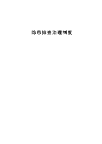 隐患排查治理制度