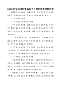 2020年党员组织生活会个人对照检查材料范文