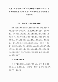 关于“五个对照”生活会对照检查材料和2021年“补短板强弱项敢担当勇作为”专题组织生活会对照检查材料合编