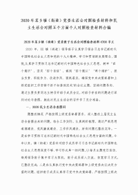 2020年某乡镇（街道）党委生活会对照检查材料和民主生活会对照五个方面个人对照检查材料合编