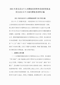 2021年度生活会个人对照检查材料和某政府党组成员生活会五个方面对照检查材料合编